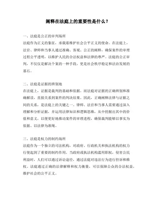 阐释在法庭上的重要性是什么？