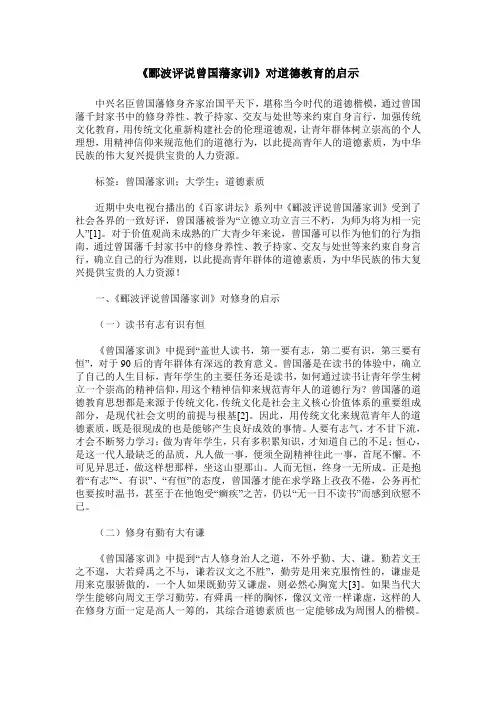 《郦波评说曾国藩家训》对道德教育的启示