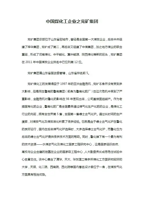 中国煤化工企业之兖矿集团