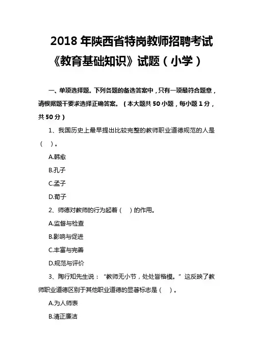 2018年陕西省特岗教师招聘考试《教育基础知识》试题(小学)