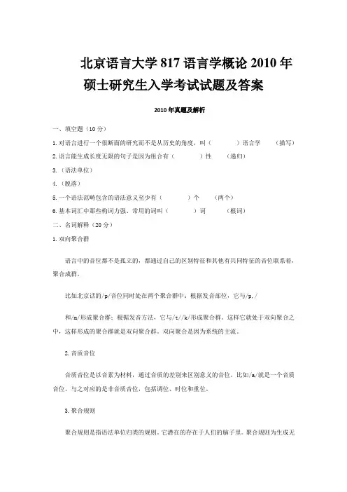 2010年北京语言大学817语言学概论考研真题