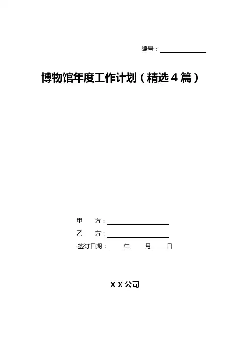 博物馆年度工作计划(精选4篇)