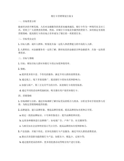 银行卡营销策划方案1