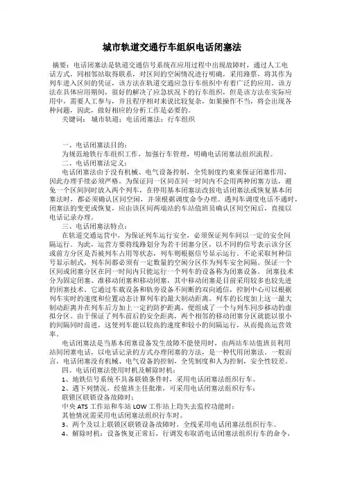 城市轨道交通行车组织电话闭塞法