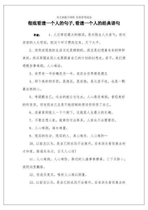 彻底看透一个人的句子,看透一个人的经典语句