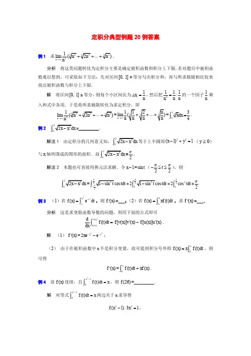 (完整word版)定积分典型例题20例答案