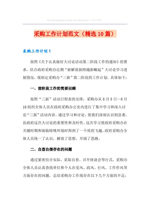 采购工作计划范文(精选10篇)