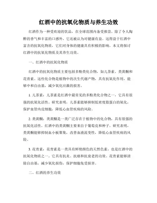 红酒中的抗氧化物质与养生功效
