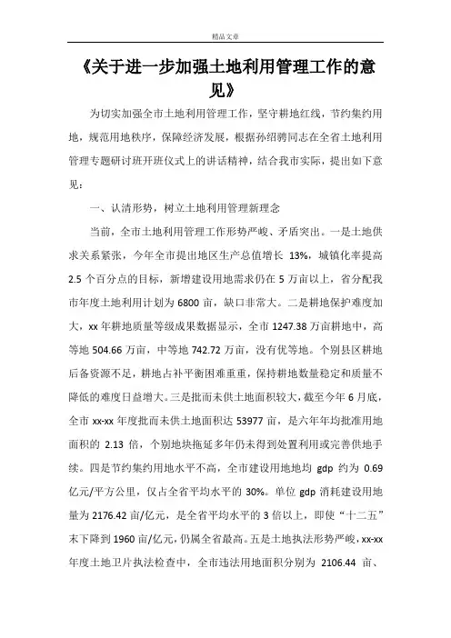 《关于进一步加强土地利用管理工作的意见》
