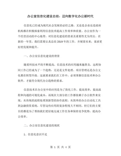 办公室信息化建设总结：迈向数字化办公新时代