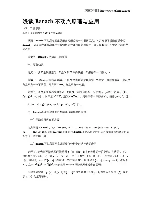 浅谈Banach不动点原理与应用