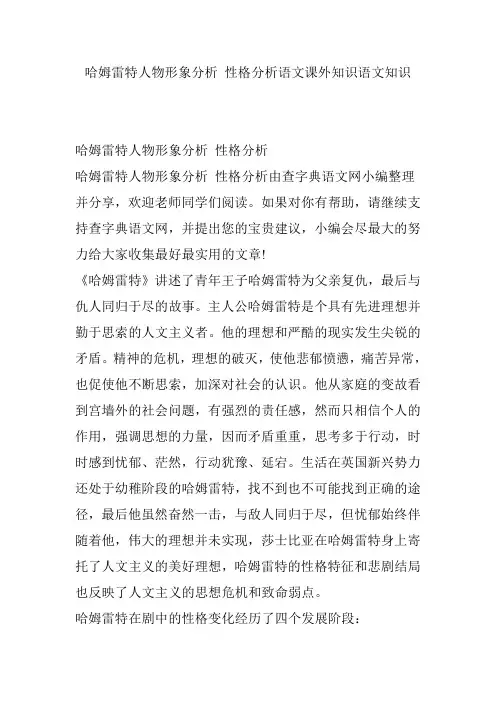 哈姆雷特人物形象分析 性格分析语文课外知识语文知识