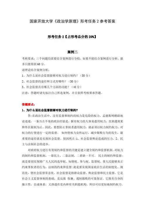 国家开放大学《政治学原理》形考任务2参考答案