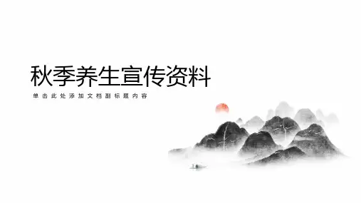 秋季养生宣传资料