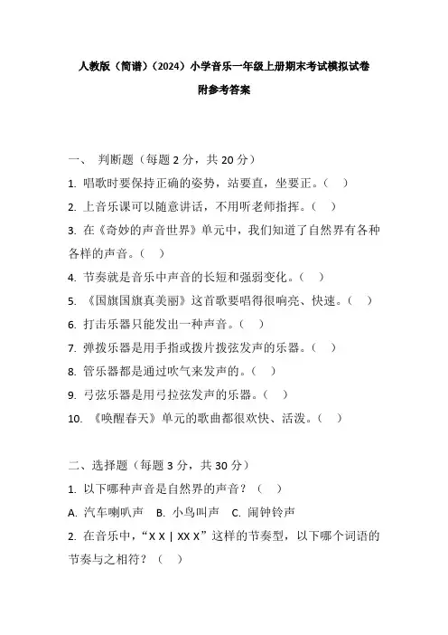 人教版(简谱)(2024)小学音乐一年级上册期末考试模拟试卷及参考答案