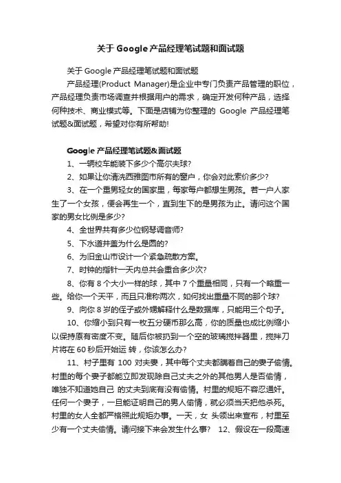 关于Google产品经理笔试题和面试题