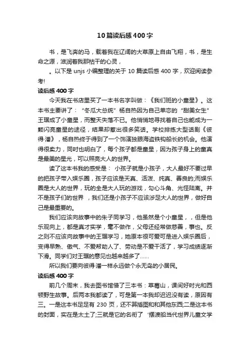 10篇读后感400字