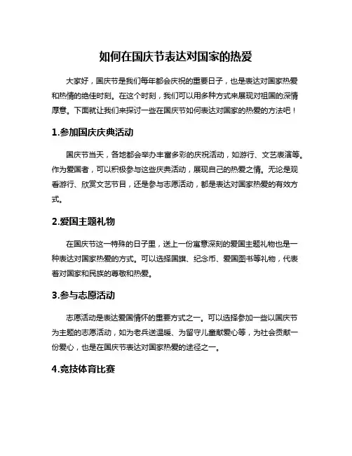 如何在国庆节表达对国家的热爱