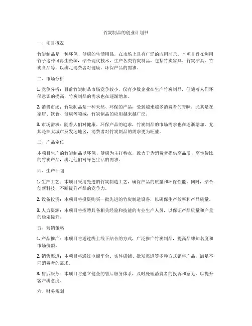 竹炭制品的创业计划书