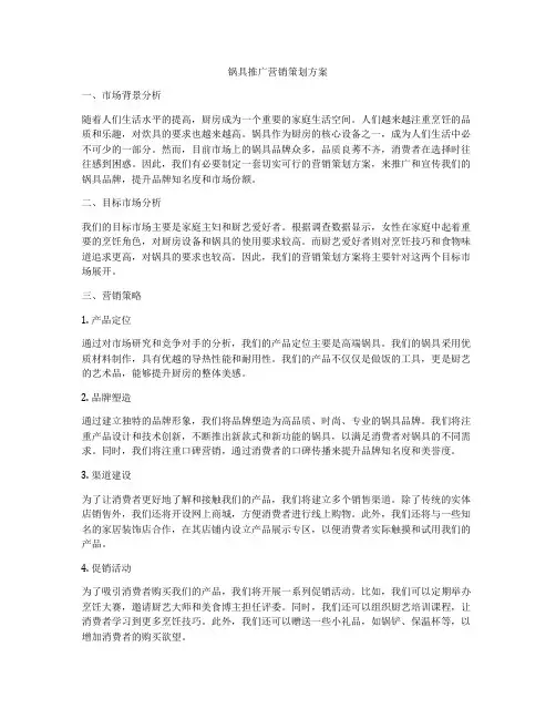 锅具推广营销策划方案