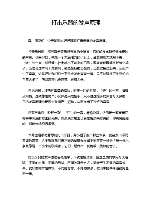 打击乐器的发声原理