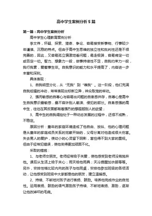 高中学生案例分析5篇