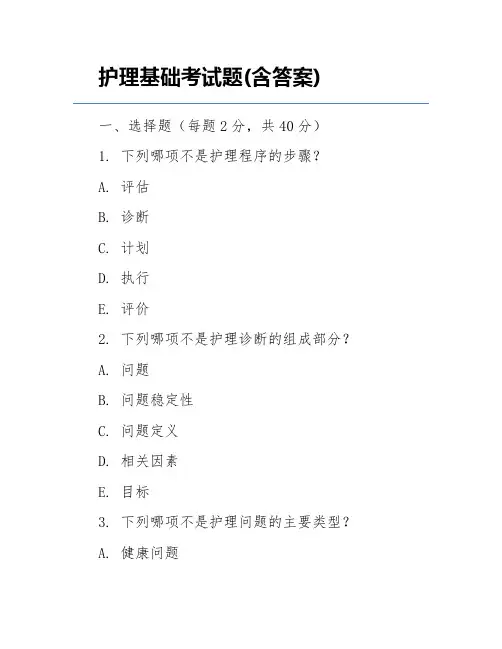 护理基础考试题(含答案)