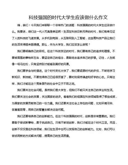 科技强国的时代大学生应该做什么作文