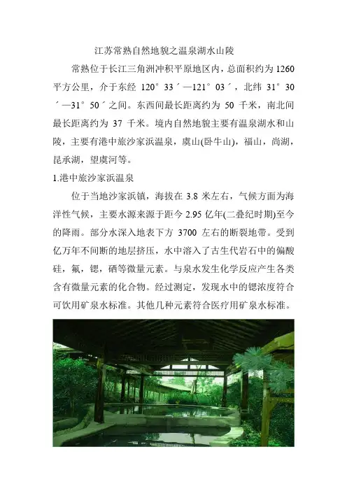江苏常熟自然地貌之温泉湖水山陵