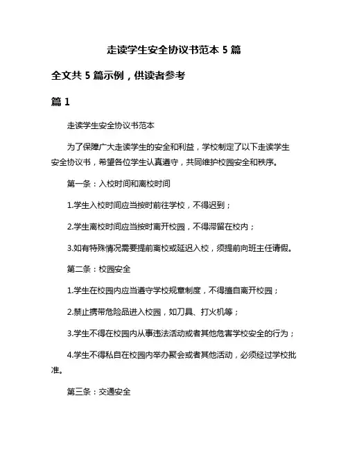 走读学生安全协议书范本5篇