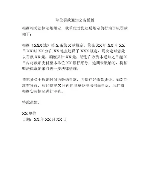 单位罚款通知公告模板