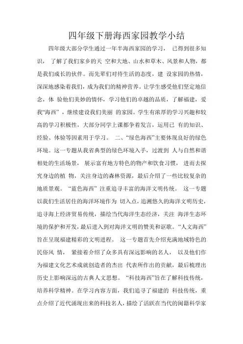 四年级下册海西家园教学小结