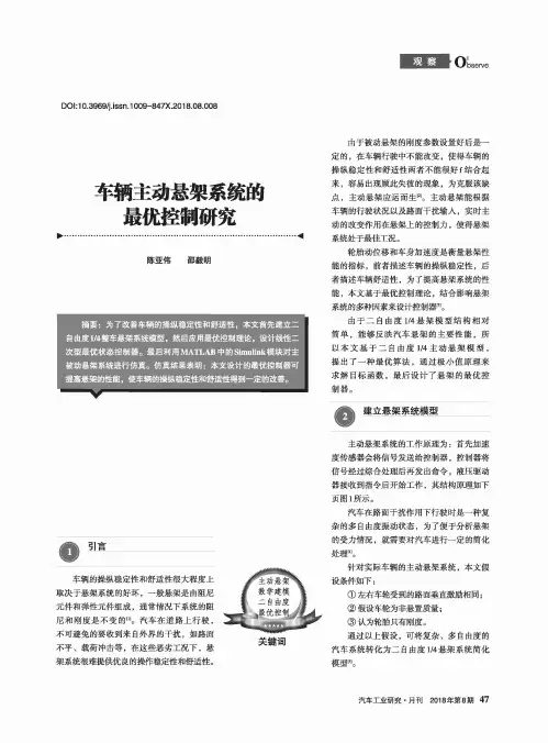 车辆主动悬架系统的最优控制研究