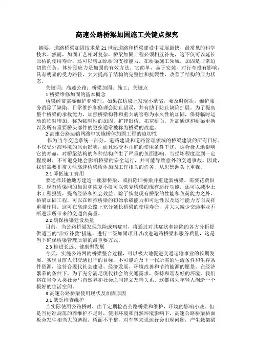 高速公路桥梁加固施工关键点探究