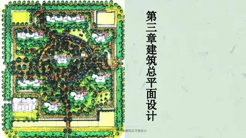 房屋建筑学-第三章建筑总平面设计课件