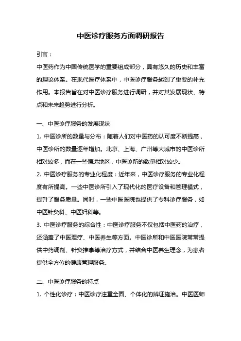 中医诊疗服务方面调研报告