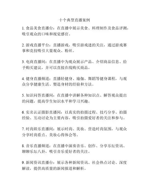 十个典型直播案例