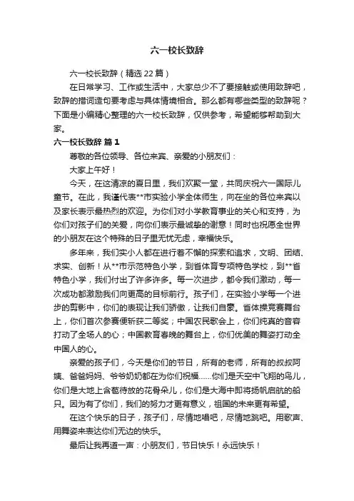 六一校长致辞（精选22篇）