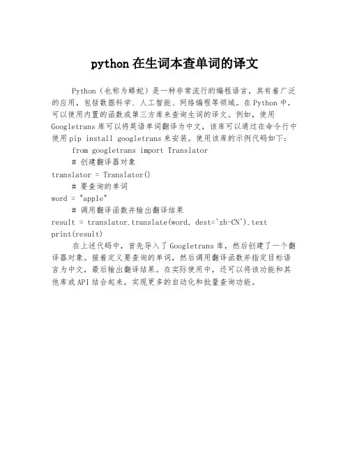python在生词本查单词的译文