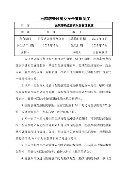 医院感染监测及报告管理制度