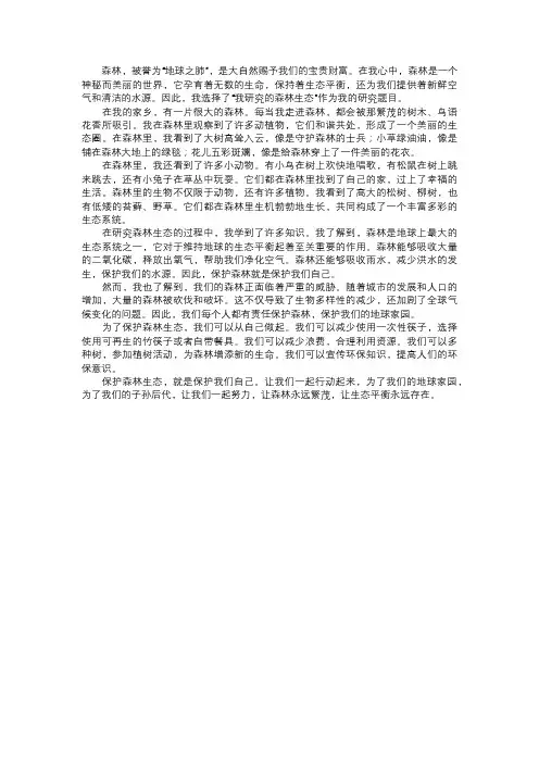 我研究的森林生态