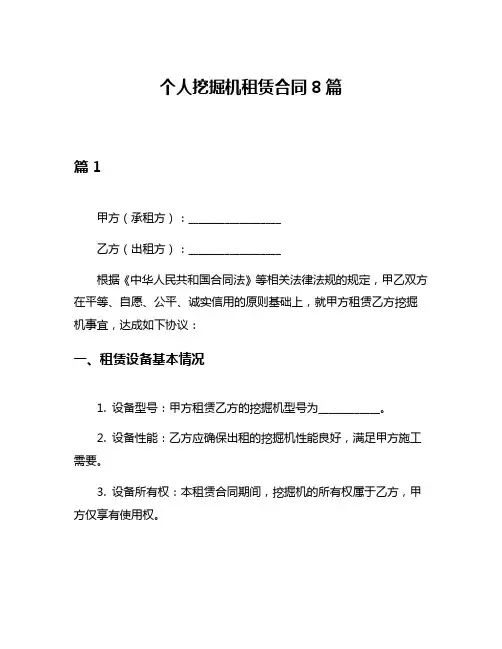 个人挖掘机租赁合同8篇