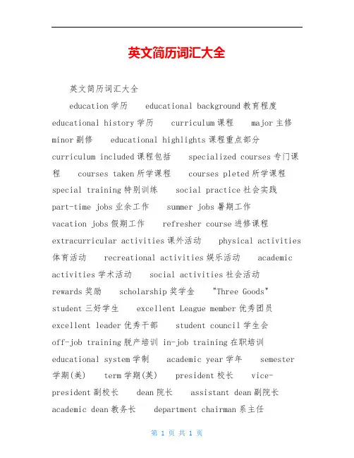 英文简历词汇大全