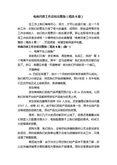 电商月度工作总结完整版（精选6篇）