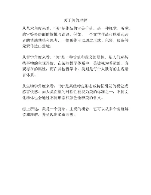 关于美的理解