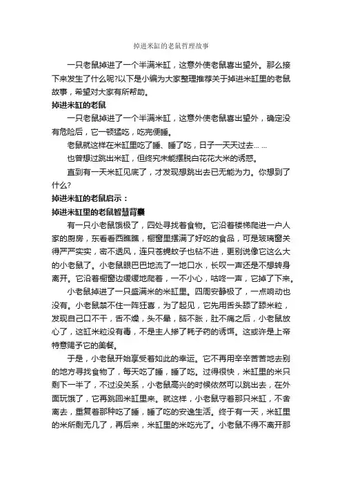 掉进米缸的老鼠哲理故事_励志故事