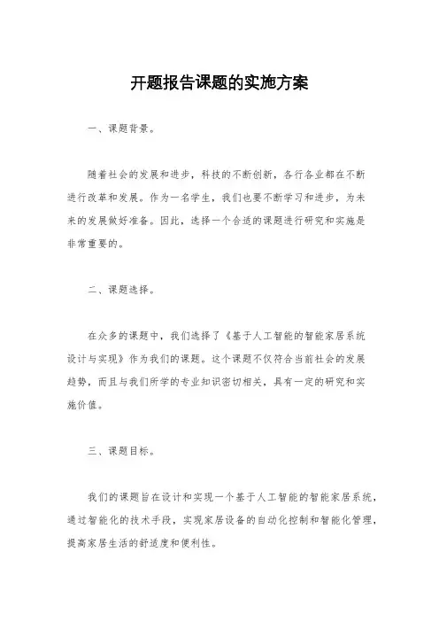 开题报告课题的实施方案