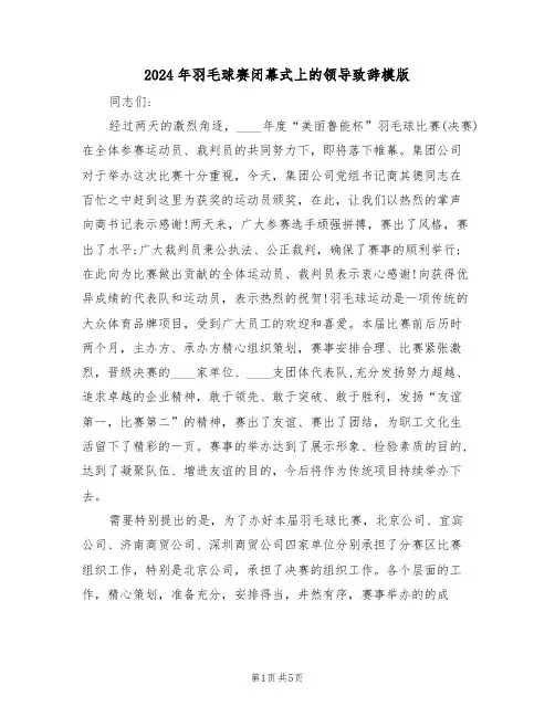 2024年羽毛球赛闭幕式上的领导致辞模版(3篇)