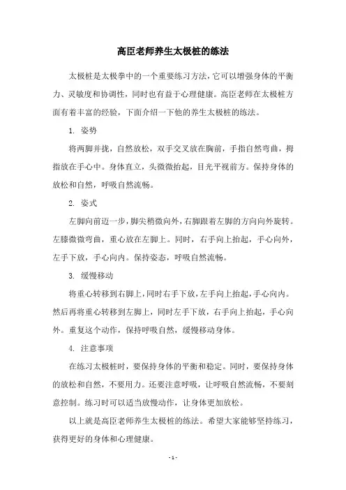 高臣老师养生太极桩的练法