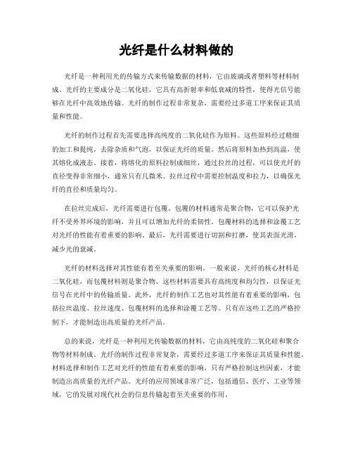 光纤是什么材料做的